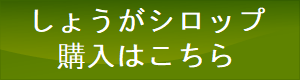 しょうがシロップ