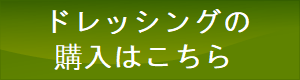 ドレッシング