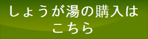 しょうが湯